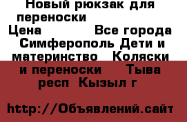 Новый рюкзак для переноски BabyBjorn One › Цена ­ 7 800 - Все города, Симферополь Дети и материнство » Коляски и переноски   . Тыва респ.,Кызыл г.